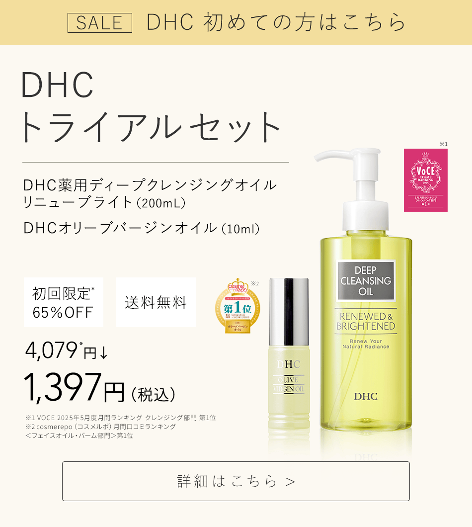 DHCトライアルセット