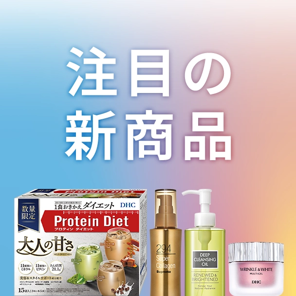 注目の新商品