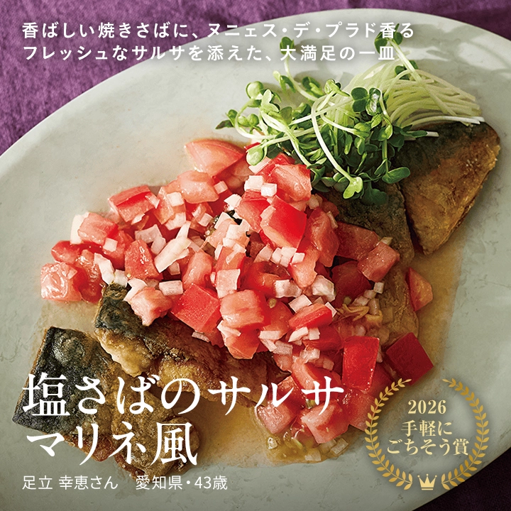 塩さばのサルサマリネ風