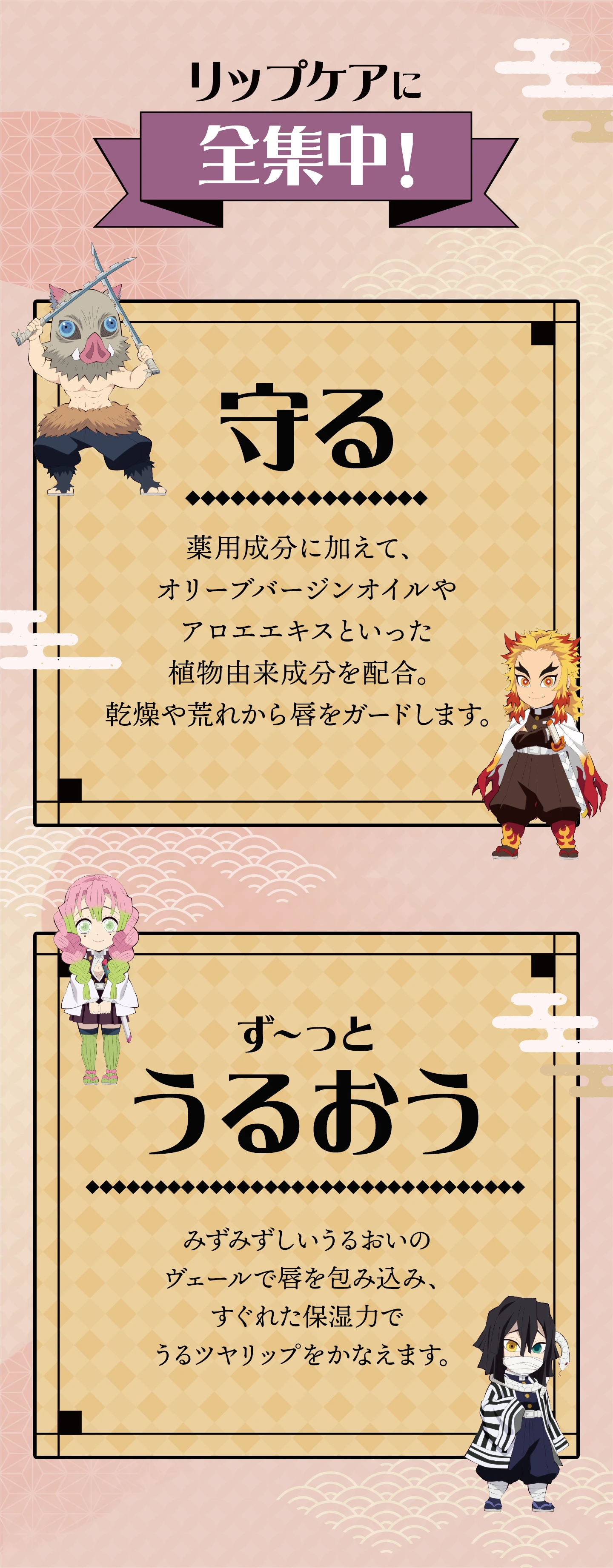 リップケアに全集中。守る：植物由来成分配合で乾燥や荒れから唇をガード。ずっとうるおう：すぐれた保湿力でうるツヤリップ。