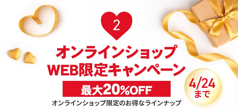 オンラインショップWEB限定キャンペーン