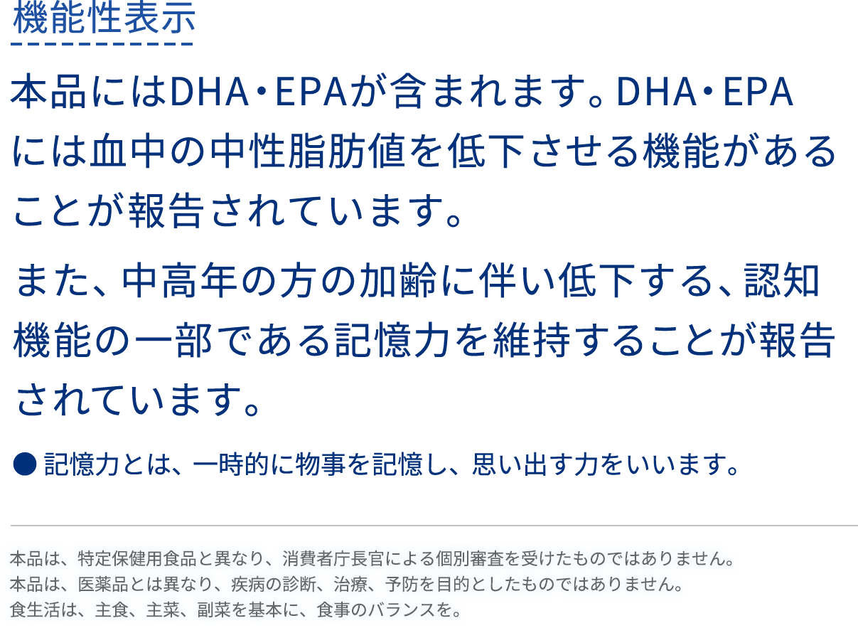 DHA・EPAには血中の中性脂肪を低下させる機能があることが報告されています