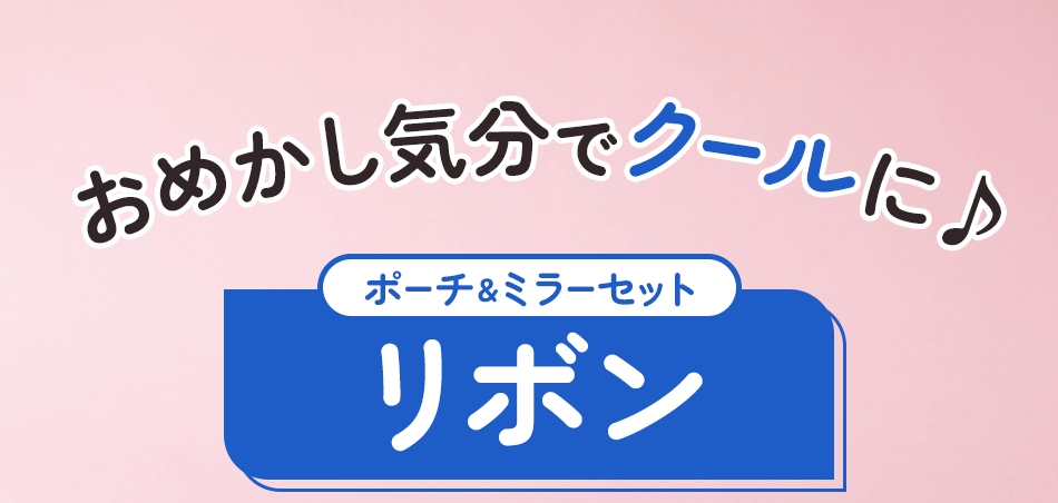 ポーチ＆ミラーセットリボン