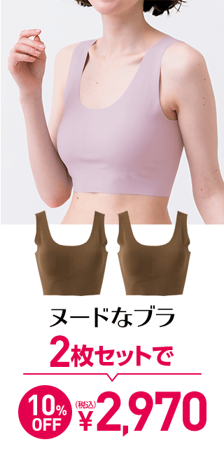ヌードなブラ