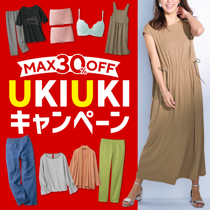UKIUKIキャンペーン　MAX30％OFF