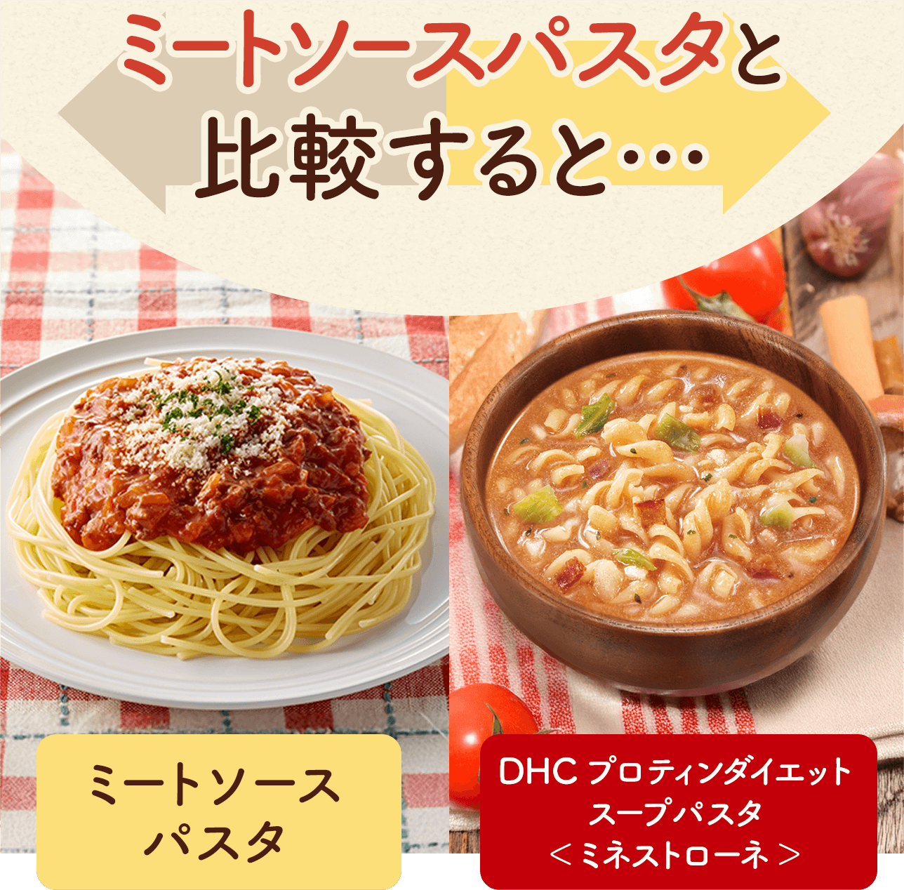 DHC プロティンダイエット スープパスタ特集