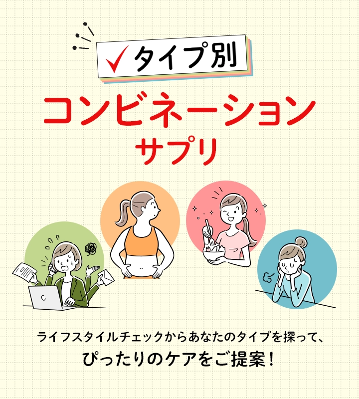 タイプ別コンビネーションサプリ
