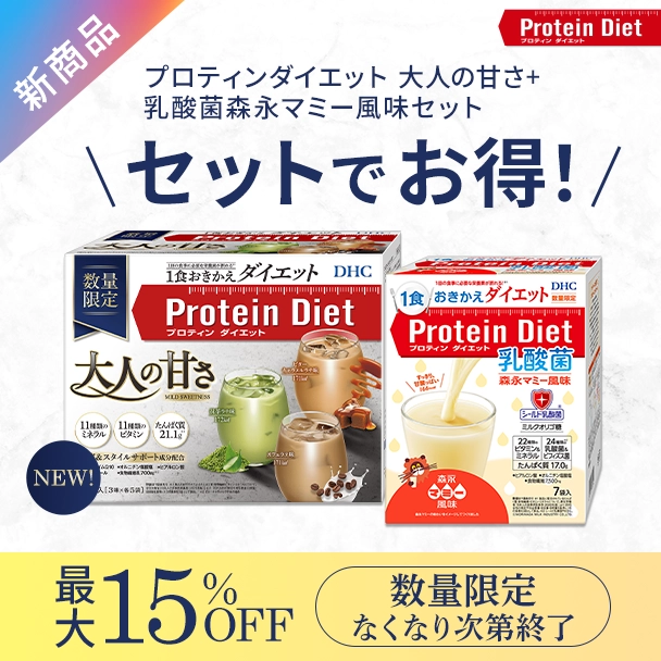 プロティンダイエット数量限定味 WEB限定キャンペーン