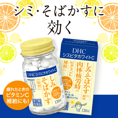 DHCシスビタホワイトC