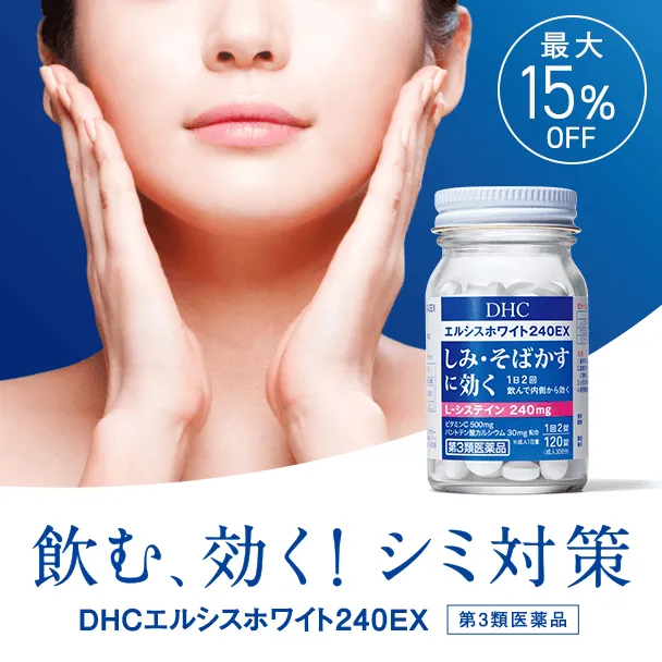 エルシスホワイト240EX＜Ｌ-システイン製剤＞［第3類医薬品］　3個セット