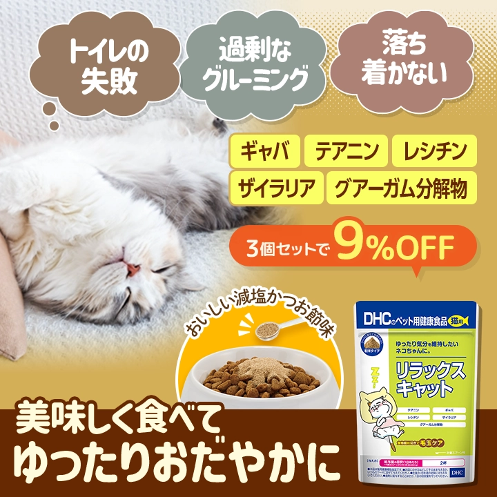リラックスキャット　3個セット9%OFF