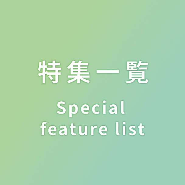 特集一覧