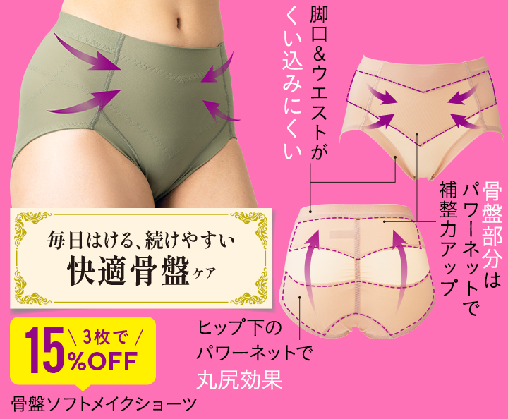 骨盤ソフトメイクショーツ