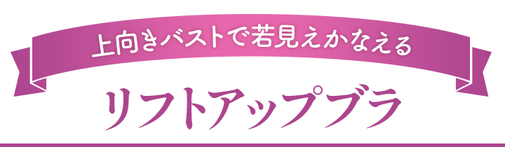 リフトアップブラ