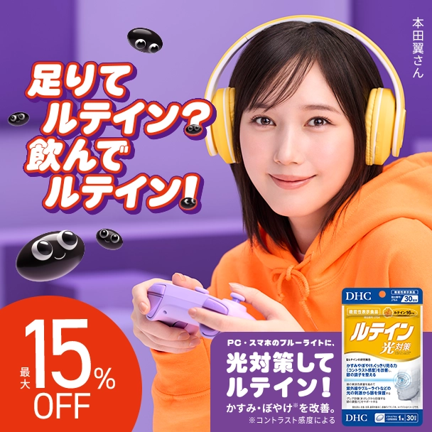 ルテイン 光対策