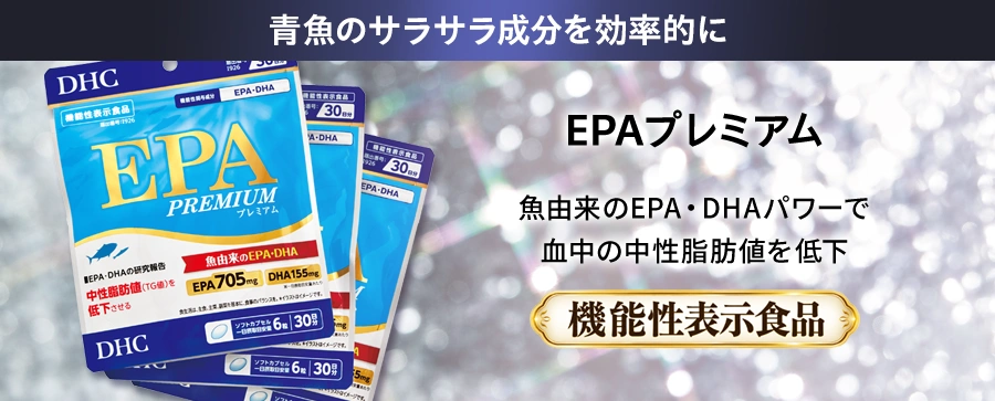 EPAプレミアム