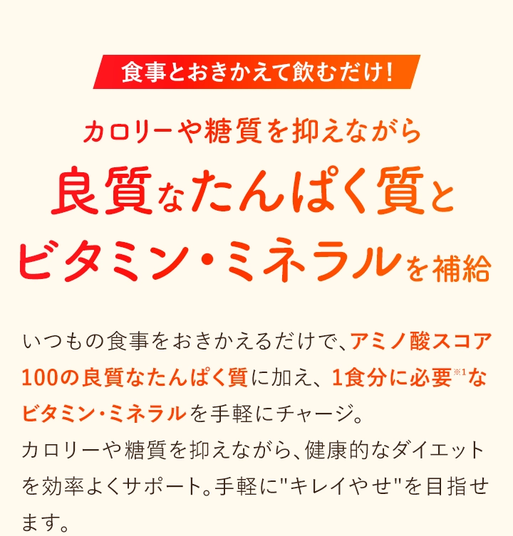 良質なたんぱく質とビタミン・ミネラルを補給