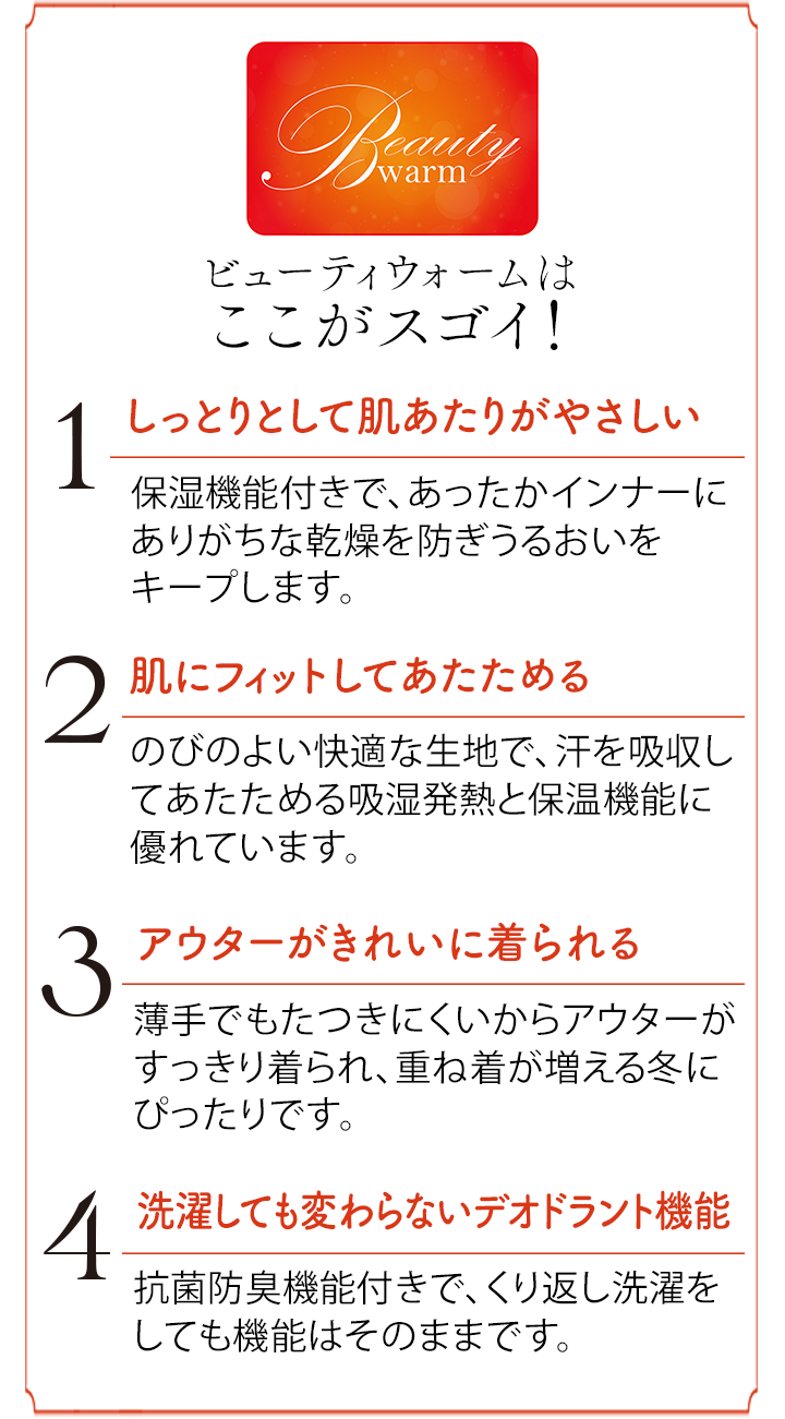 ビューティウォームはここがスゴイ！