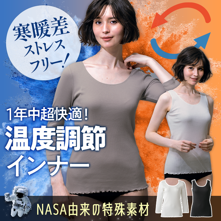 【NASA由来の特殊素材】寒暖差ストレスフリー！1年中超快適！温度調節インナー