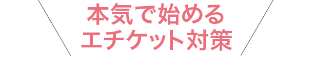 本気で始めるエチケット対策