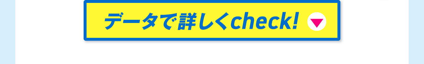 データで詳しくcheck!