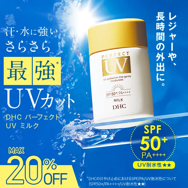パーフェクト UVミルク（日やけ止め乳液）