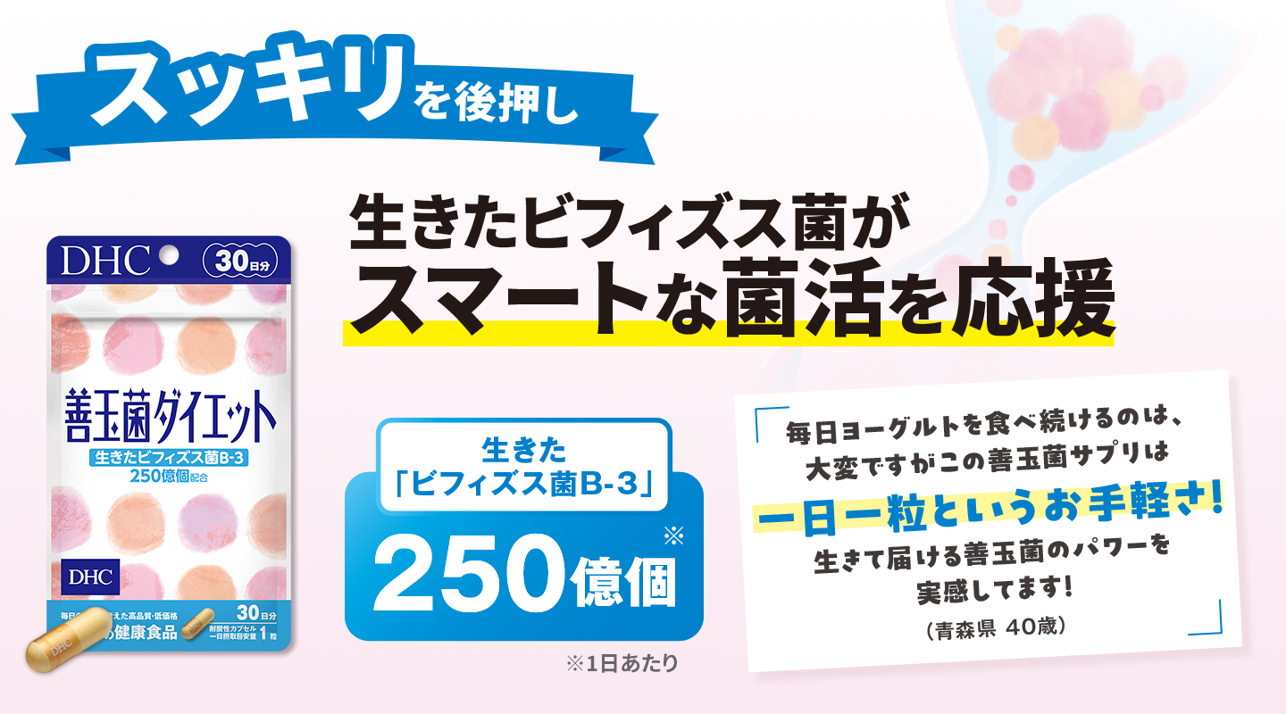 善玉菌ダイエット