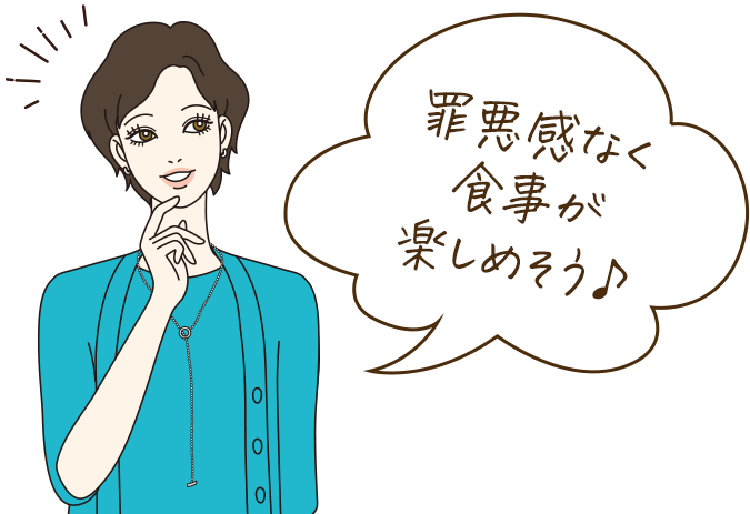 罪悪感なく食事が楽しめそう！