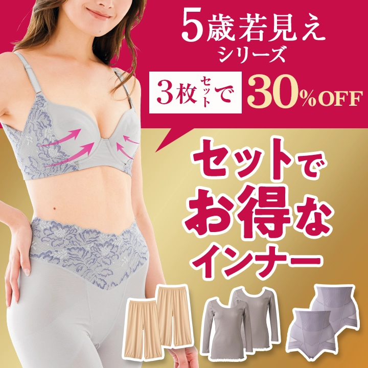 セットでお得なインナー
