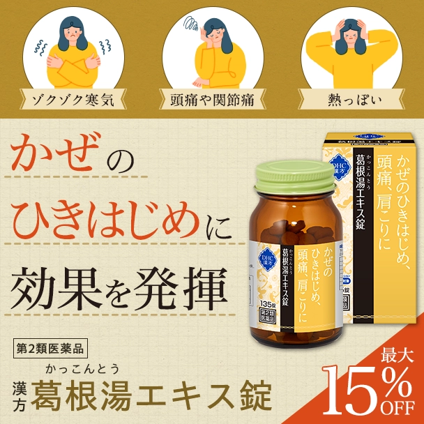 ＤＨＣ漢方 葛根湯エキス錠 3個セット