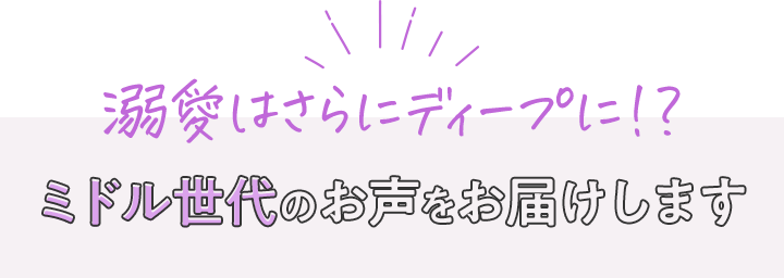 ミドル世代の声をお届けします
