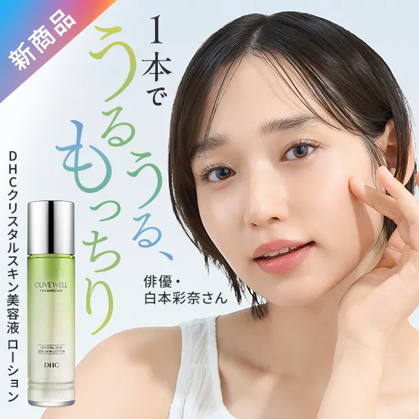 DHCクリスタルスキン美容液ローション