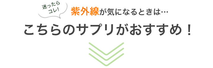 迷ったらコレ！紫外線が気になるときは…こちらのサプリがおすすめ！