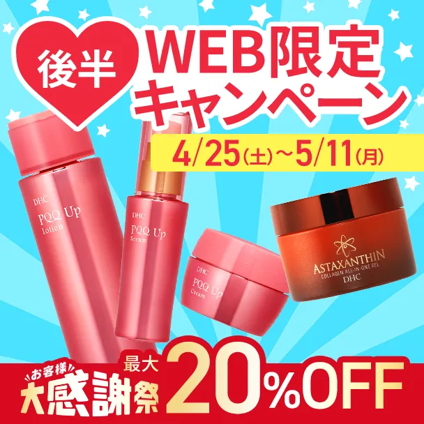 大感謝祭 化粧品WEB限定キャンペーン【後半】