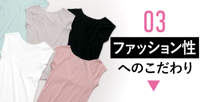 3.ファッション性へのこだわり