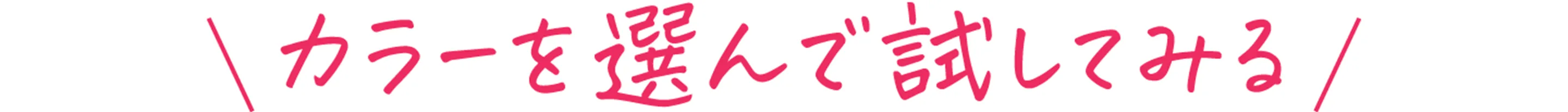カラーを選んで試してみる