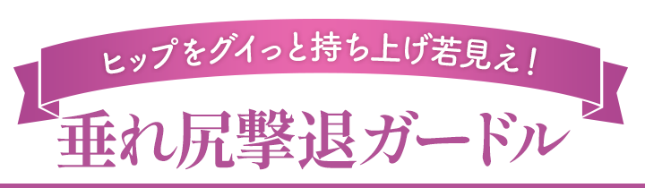 垂れ尻撃退ガードル