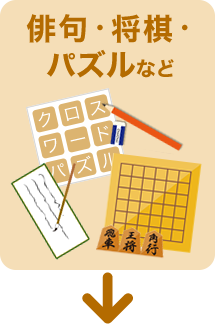 俳句・将棋・パズルなど