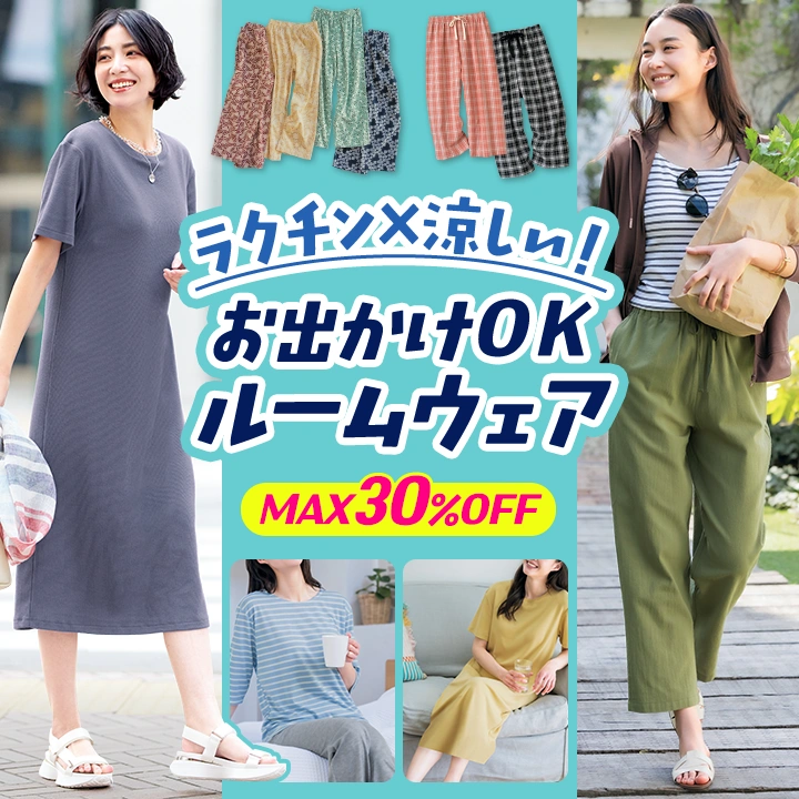 ラクチン涼しいお出かけOKルームウェア