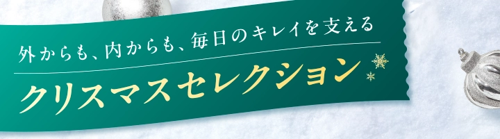 外からも、内からも、毎日のキレイを支えるクリスマスセレクション