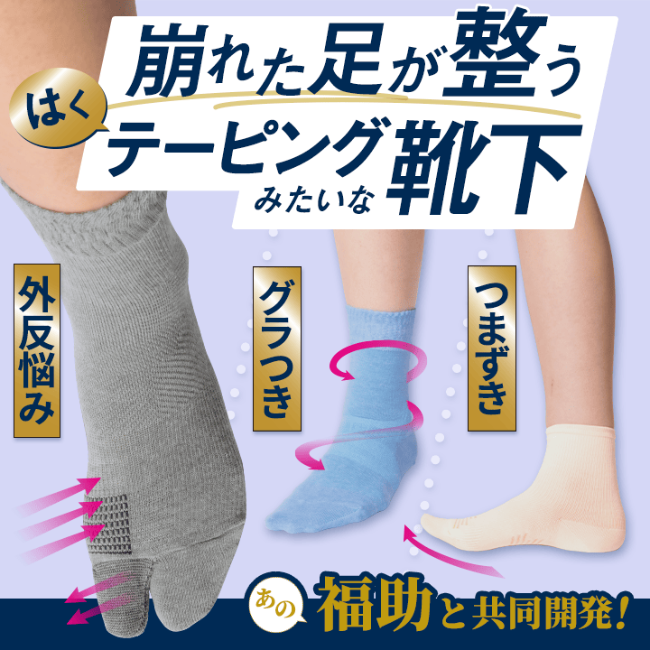 福助×DHCの共同開発！歩行快適靴下