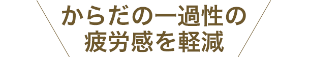 ゆらぎ世代のハツラツを応援
