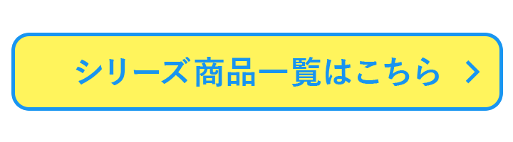 シリーズ商品一覧はこちら