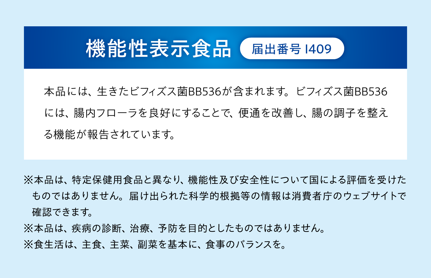 【機能性表示食品】届出番号 I409