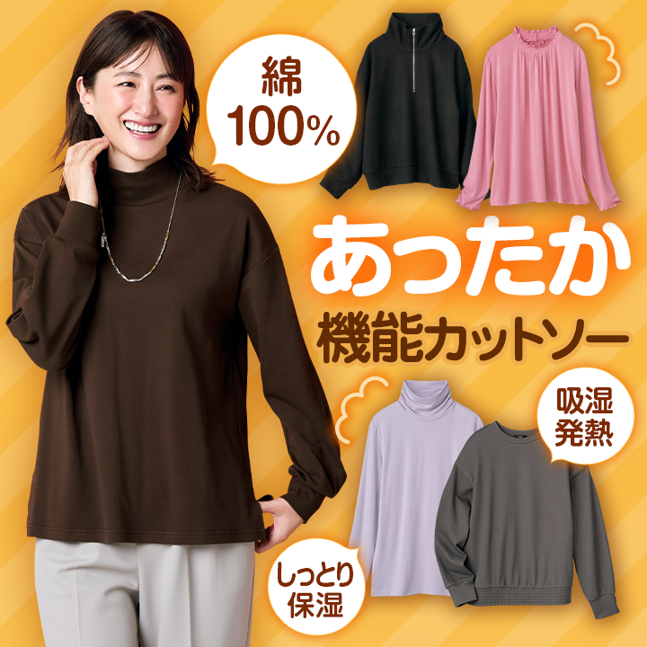 あったか機能カットソー
