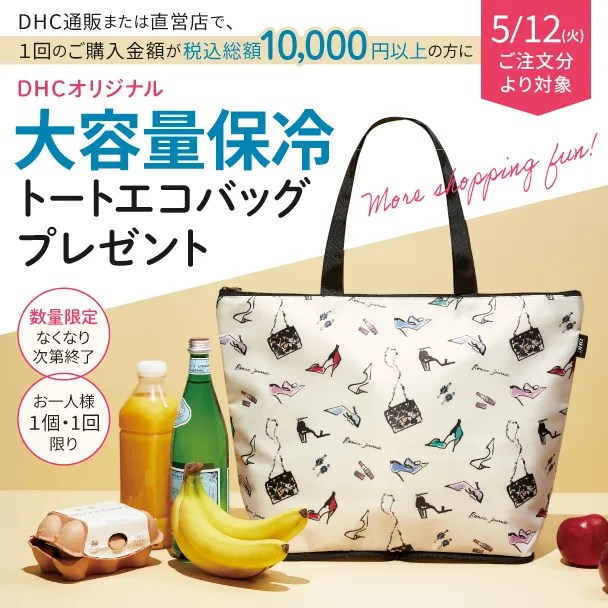 DHCオリジナル大容量保冷トートエコバッグプレゼント