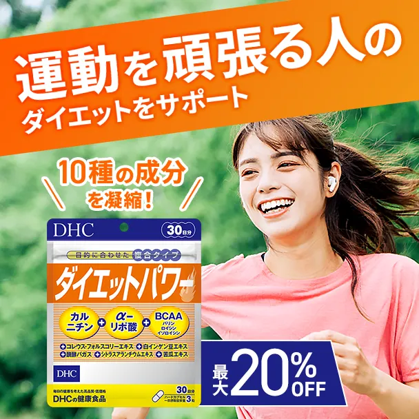 ダイエットパワー