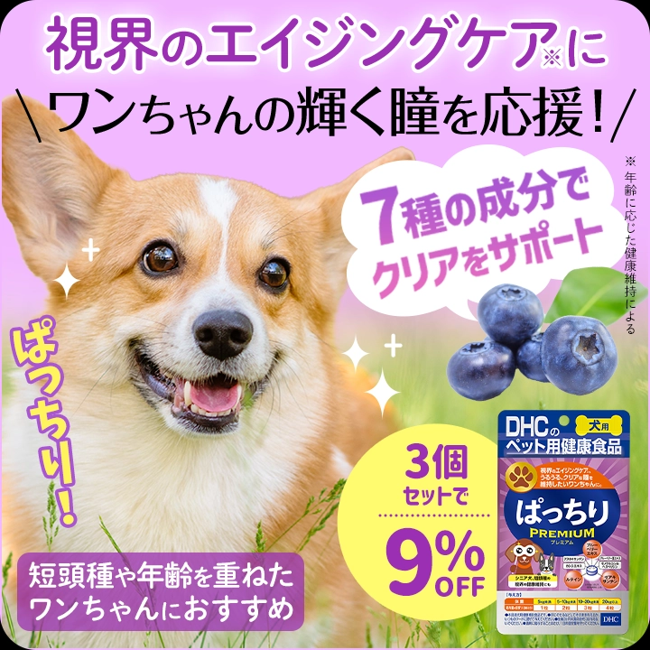 ぱっちりプレミアム　3個セット9％OFF