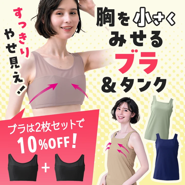 胸を小さく見せるブラ＆タンク