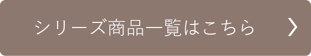 シリーズ商品一覧はこちら